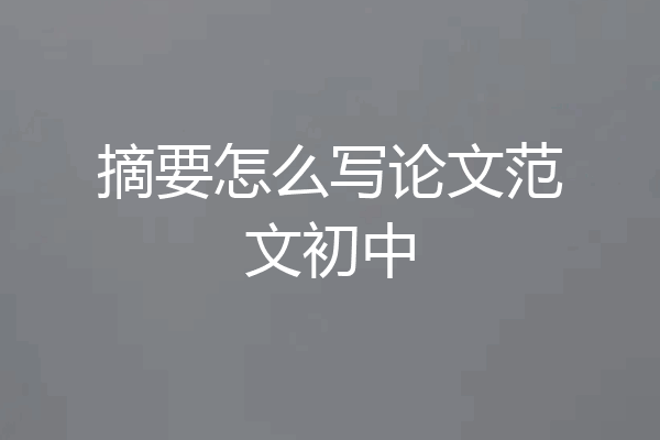 摘要怎么写论文范文初中