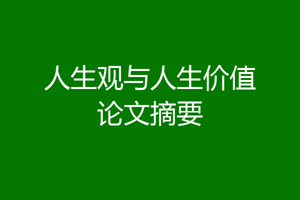 人生观与人生价值论文摘要