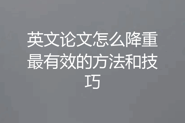 英文论文怎么降重最有效的方法和技巧
