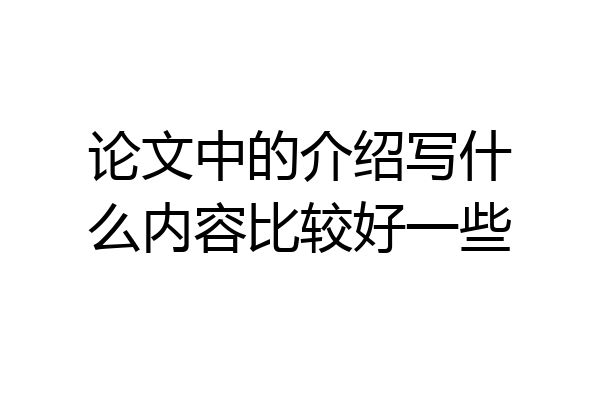 论文中的介绍写什么内容比较好一些