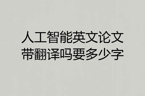 人工智能英文论文带翻译吗要多少字