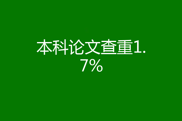本科论文查重1.7%