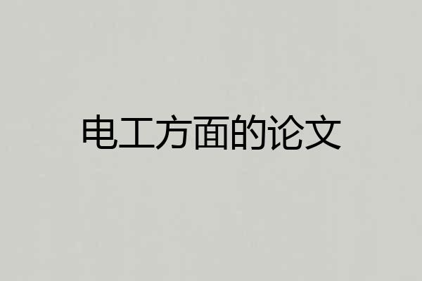 电工方面的论文