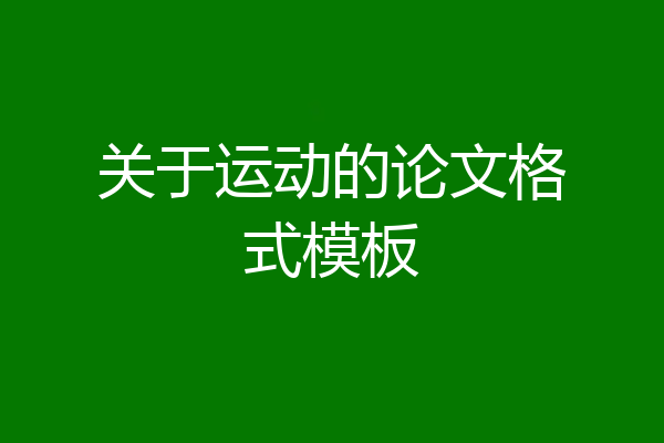 关于运动的论文格式模板