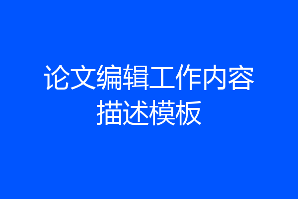 论文编辑工作内容描述模板