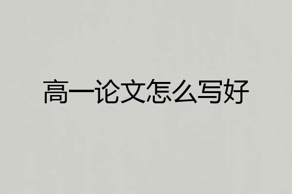 高一论文怎么写好