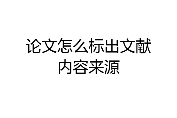 论文怎么标出文献内容来源