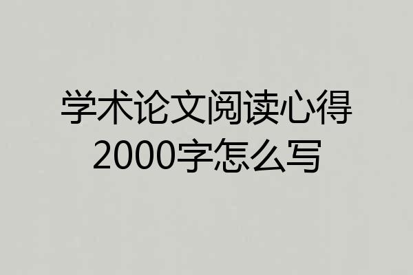 学术论文阅读心得2000字怎么写