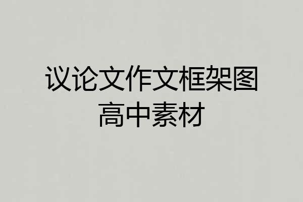 议论文作文框架图高中素材