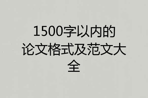 1500字以内的论文格式及范文大全