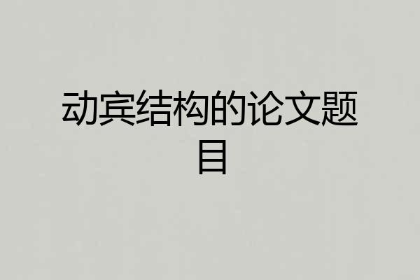 动宾结构的论文题目
