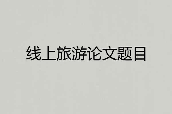 线上旅游论文题目