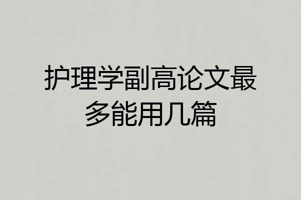 护理学副高论文最多能用几篇