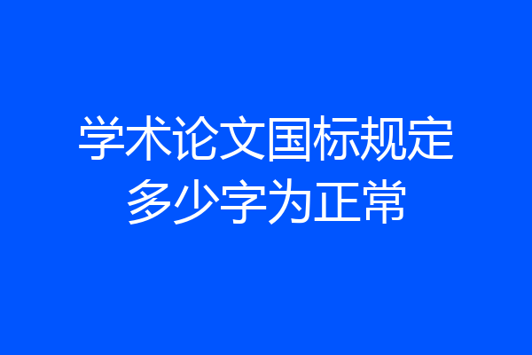 学术论文国标规定多少字为正常