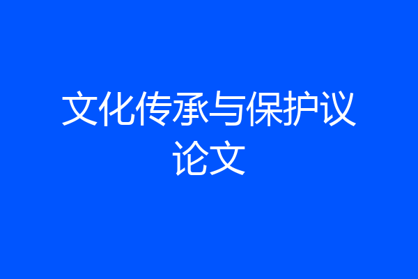 文化传承与保护议论文