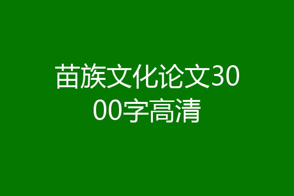苗族文化论文3000字高清