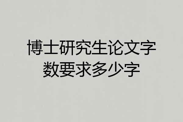 博士研究生论文字数要求多少字