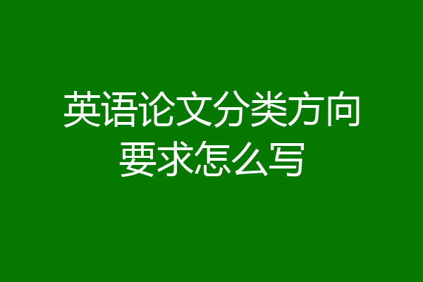 英语论文分类方向要求怎么写