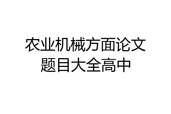 农业机械方面论文题目大全高中