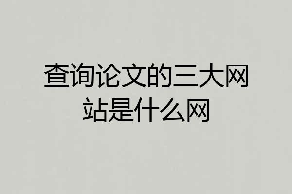 查询论文的三大网站是什么网
