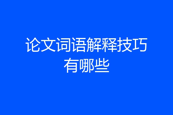 论文词语解释技巧有哪些