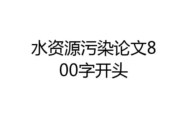 水资源污染论文800字开头