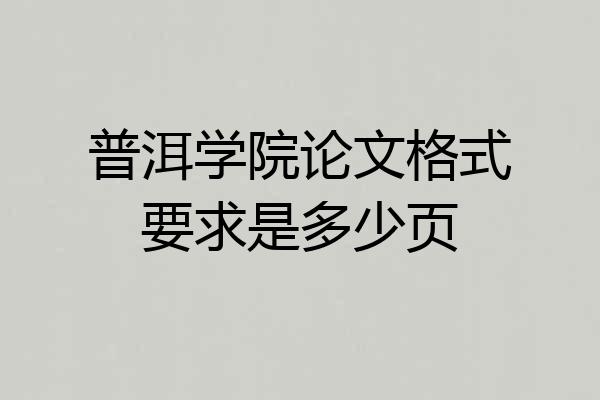 普洱学院论文格式要求是多少页