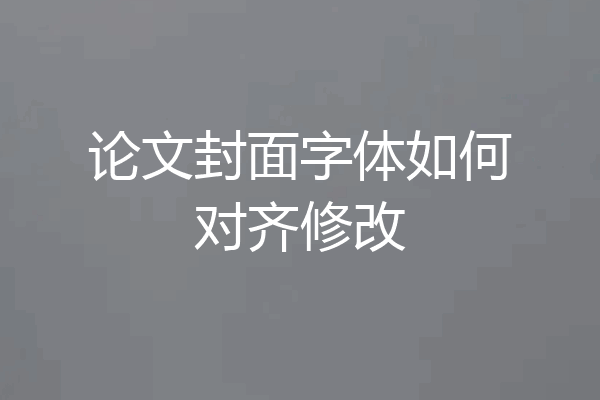 论文封面字体如何对齐修改