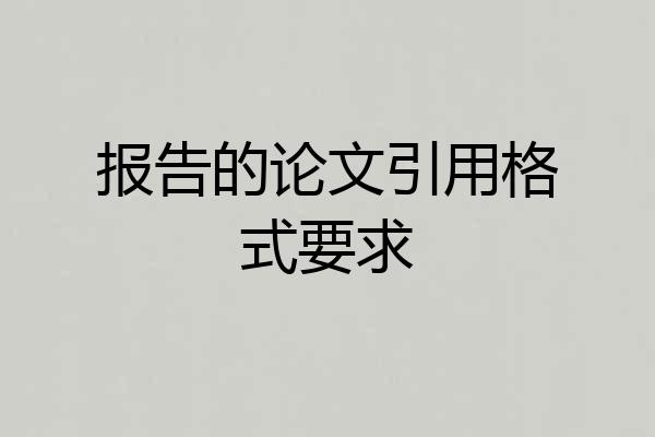 报告的论文引用格式要求