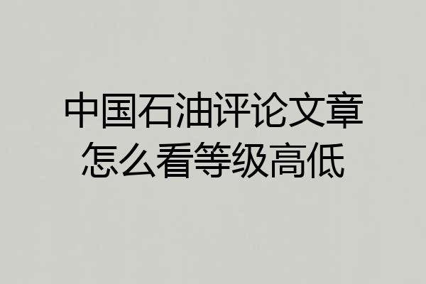 中国石油评论文章怎么看等级高低