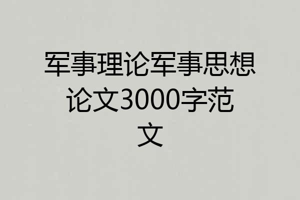 军事理论军事思想论文3000字范文