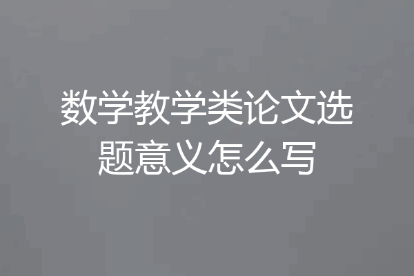 数学教学类论文选题意义怎么写