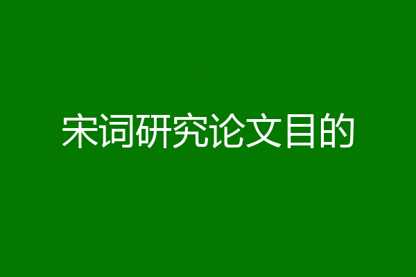 宋词研究论文目的