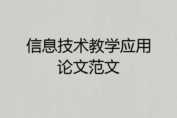 信息技术教学应用论文范文