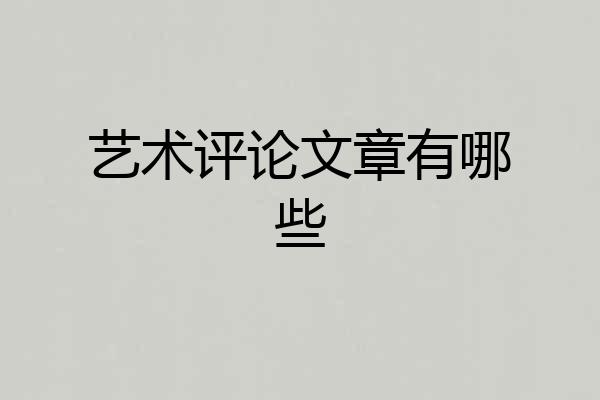 艺术评论文章有哪些