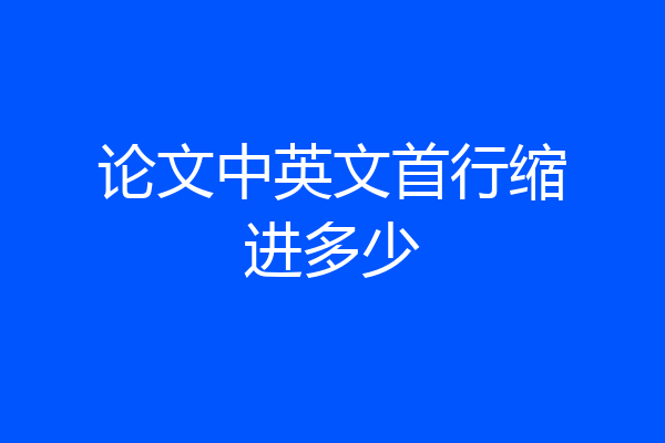 论文中英文首行缩进多少