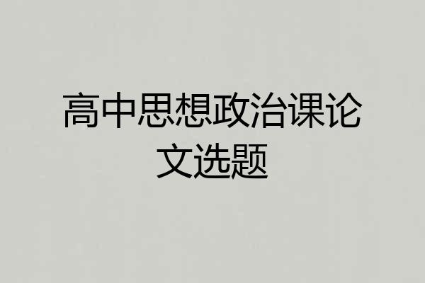 高中思想政治课论文选题