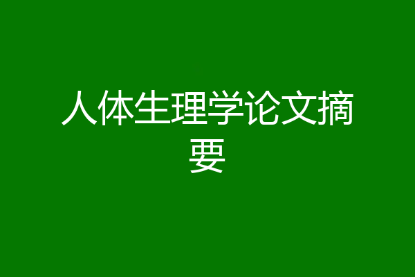 人体生理学论文摘要