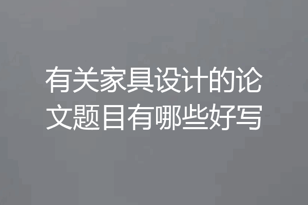 有关家具设计的论文题目有哪些好写