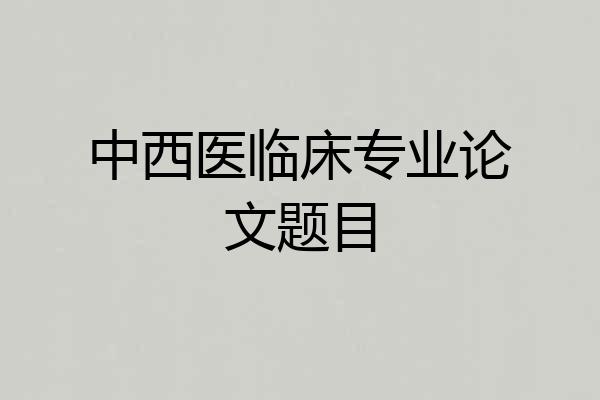 中西医临床专业论文题目
