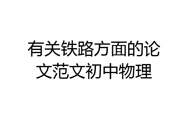 有关铁路方面的论文范文初中物理
