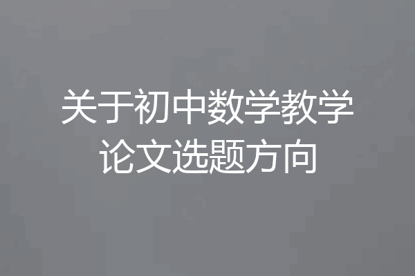 关于初中数学教学论文选题方向