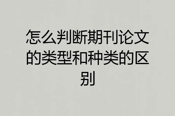 怎么判断期刊论文的类型和种类的区别