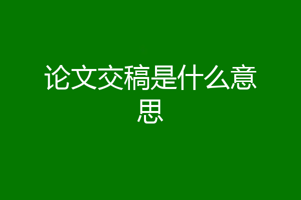 论文交稿是什么意思
