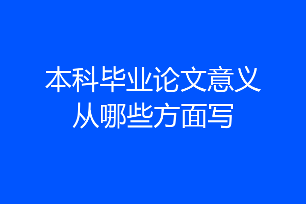 本科毕业论文意义从哪些方面写