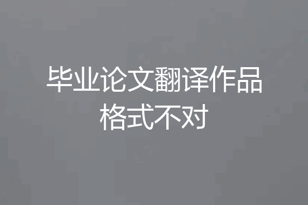 毕业论文翻译作品格式不对