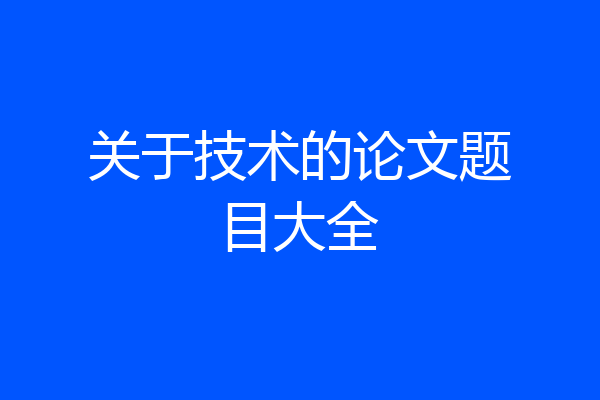 关于技术的论文题目大全