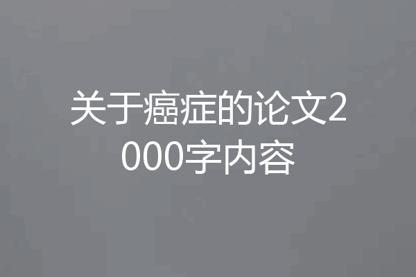 关于癌症的论文2000字内容