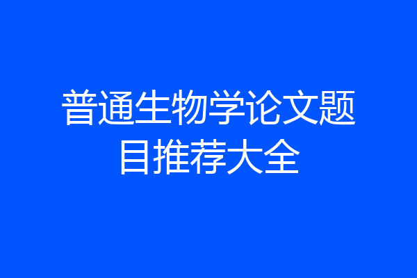 普通生物学论文题目推荐大全