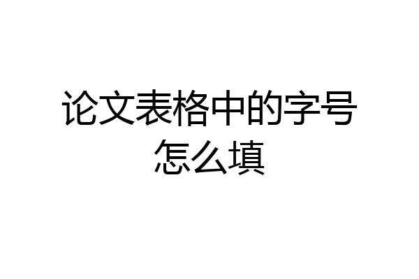 论文表格中的字号怎么填